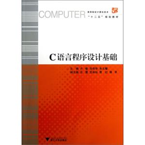 C语言程序设计基础/高等院校计算机技术“十二五”规划教材
