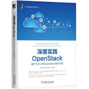 深度实践OpenStack：基于Python的OpenStack组件开发