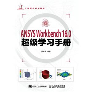 ANSYSWorkbench16.0超级学习手册