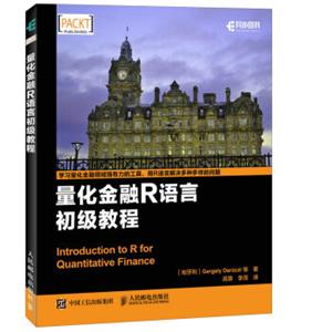 量化金融R语言初级教程