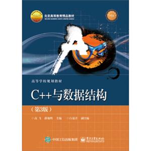 C++与数据结构（第3版）/高等学校规划教材
