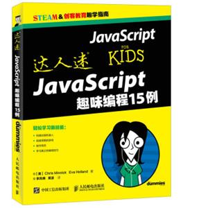 达人迷JavaScript趣味编程15例
