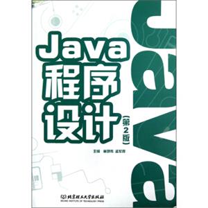 Java程序设计（第2版）
