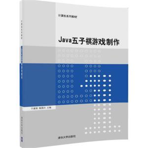 Java五子棋游戏制作/计算机系列教材