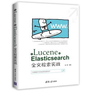 从Lucene到Elasticsearch：全文检索实战