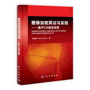 图像加密算法与实践：基于C#语言实现<strong>[ImageEncryptionAlgorithmsandPracticeswithImplementationsinC#]</strong>