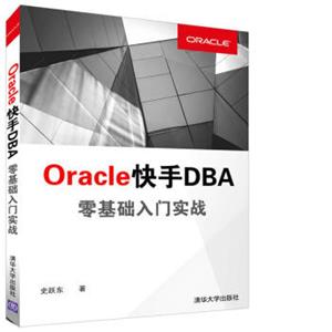 Oracle快手DBA零基础入门实战