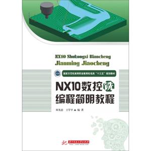 NX10数控铣编程简明教程
