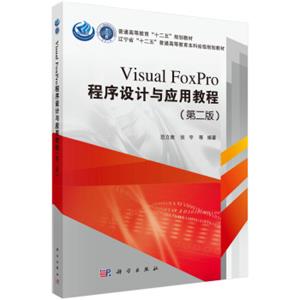 VisualFoxPro程序设计与应用教程（第二版）