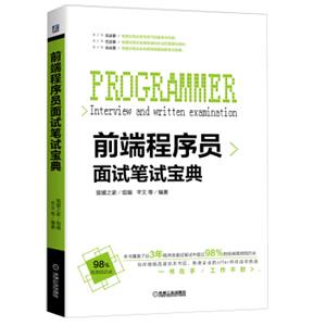 前端程序员面试笔试宝典