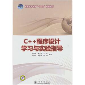 C++程序设计学习与实验指导