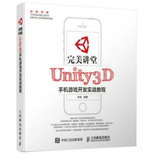 完美讲堂Unity3D手机游戏开发实战教程