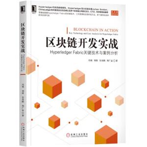 区块链开发实战：HyperledgerFabric关键技术与案例分析