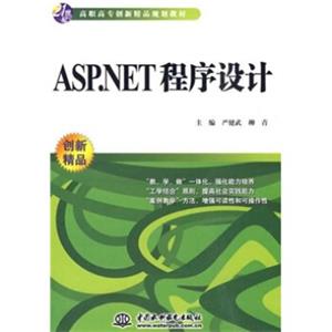 ASP.NET程序设计/21世纪高职高专创新精品规划教材