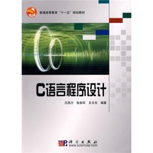 普通高等教育“十一五”规划教材：C语言程序设计