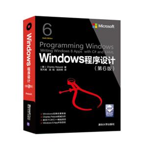 Windows程序设计第6版/微软技术丛书
