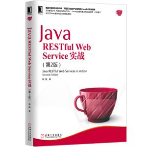 JavaRESTfulWebService实战（第2版）