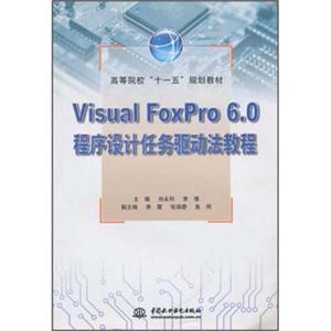 高等院校“十一五”规划教材：VisualFoxPro6.0程序设计任务驱动法教程