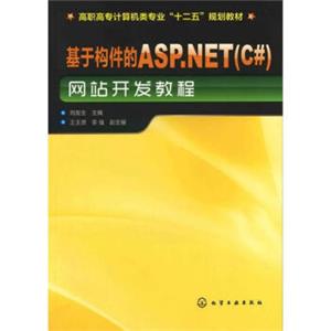 基于构件的ASP.NET（C#）网站开发教程