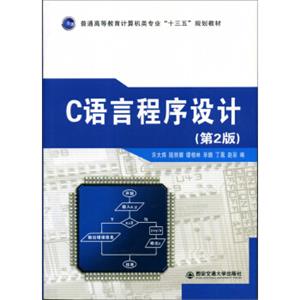 C语言程序设计（第2版）/普通高等教育计算机类专业“十三五”规划教材