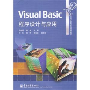 21世纪计算机系列规划教材：VisualBasic程序设计与应用