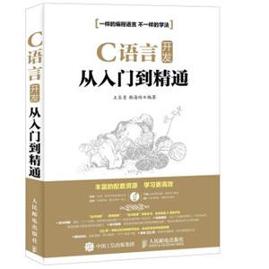 C语言开发从入门到精通