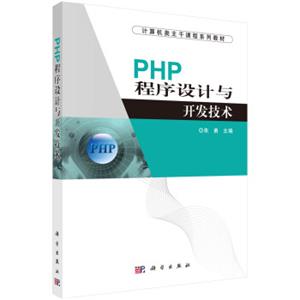 计算机类主干课程系列教材：PHP程序设计与开发技术