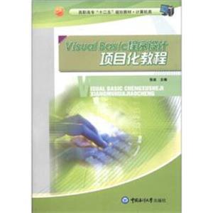 高职高专“十二五”规划教材·计算机类：VsualBasc程序设计项目化教程