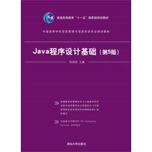 Java程序设计基础（第5版）/中国高等学校信息管理与信息系统专业规划教材