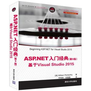 ASP.NET入门经典(第9版)基于VisualStudio2015/NET开发经典名著