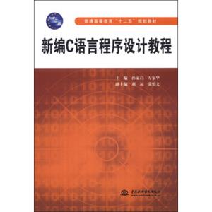 新编C语言程序设计教程/普通高等教育“十二五”规划教材