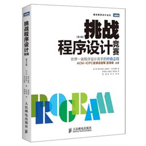 挑战程序设计竞赛（第2版）