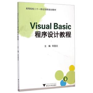 VisualBasic程序设计教程/高等院校二十一世纪创新规划教材