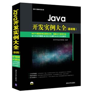 Java开发实例大全·基础卷/软件工程师开发大系（附光盘）