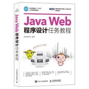 JavaWeb程序设计任务教程