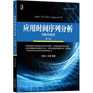 应用时间序列分析R软件陪同（第2版）