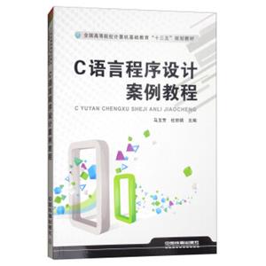 C语言程序设计案例教程/全国高等院校计算机基础教育“十三五”规划教材