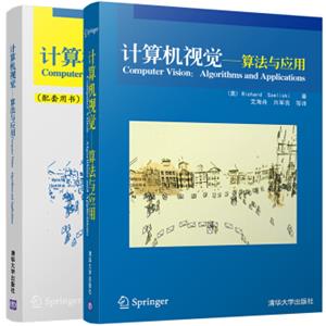 计算机视觉：算法与应用（套装共2册）<strong>[ComputerVision:AlgorithmsandApplications]</strong>
