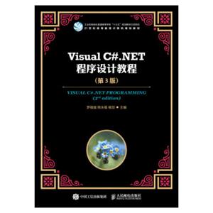 VisualC#.NET程序设计教程（第3版）