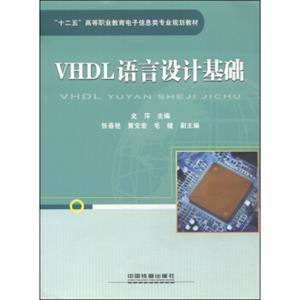 VHDL语言设计基础/“十二五”高等职业教育电子信息类专业规划教材