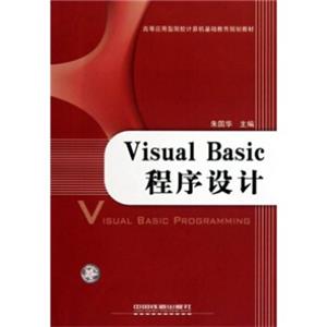 高等应用型院校计算机基础教育规划教材：VisualBasic程序设计