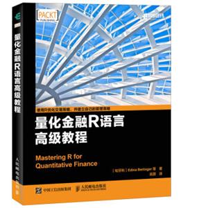 量化金融R语言高级教程