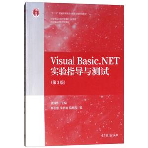 VisualBasic.NET实验指导与测试（第3版）