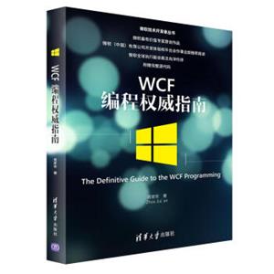 WCF编程权威指南/微软技术开发者丛书