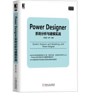 PowerDesigner系统分析与建模实战