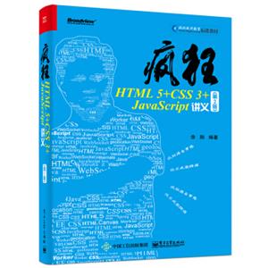 疯狂HTML5+CSS3+JavaScript讲义（第2版）