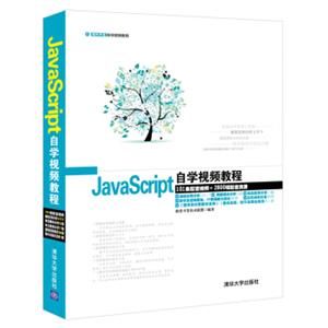 软件开发自学视频教程：JavaScript自学视频教程（附光盘）