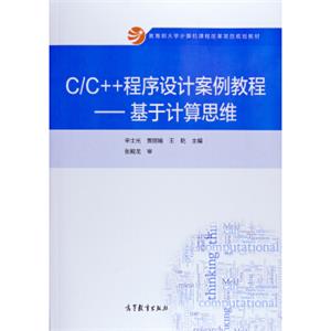 C/C++程序设计案例教程：基于计算思维/教育部大学计算机课程改革项目规划教材