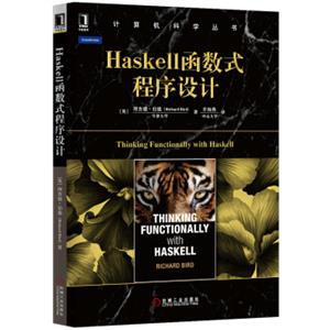 Haskell函数式程序设计