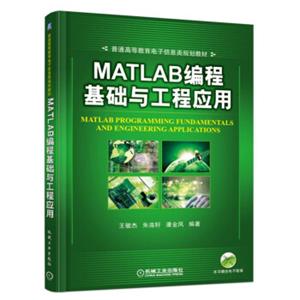 MATLAB编程基础与工程应用